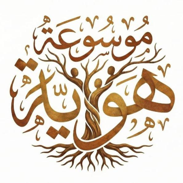 موسوعة هوية